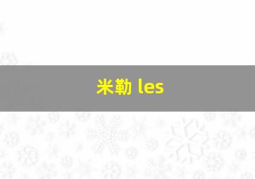 米勒 les